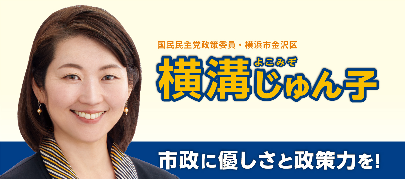 メインビジュアルスライド：国民民主党政策委員・横浜市金沢区 横溝じゅん子 市政に優しさと政策力を！