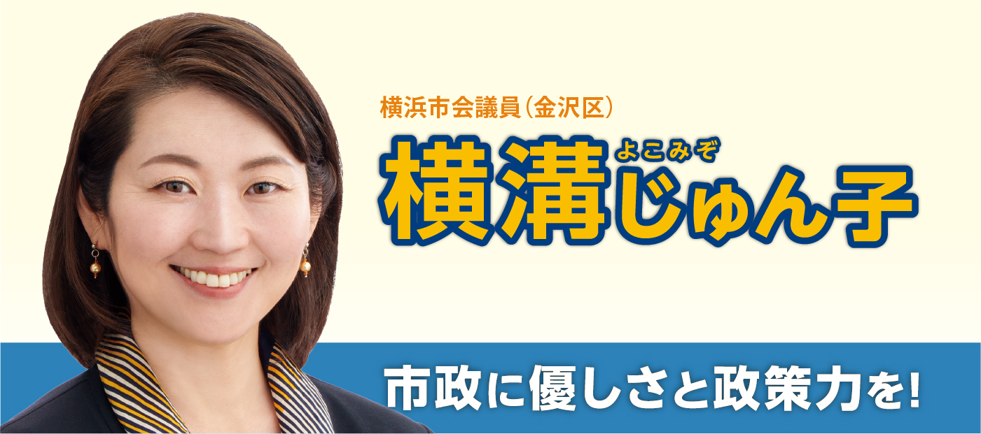 メインビジュアルスライド：横浜市会議員（金沢区）横溝じゅん子　市政に優しさと政策力を！